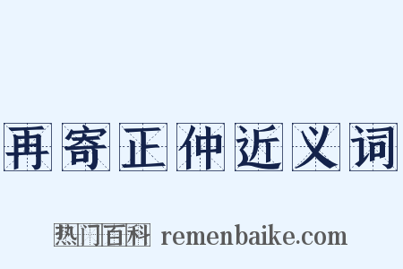 再寄正仲近义词是什么意思的图片